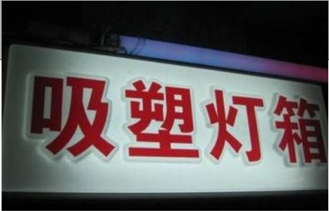 界首门头吸塑灯箱安装事项