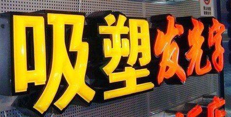 界首吸塑字的特点和优点都有哪些？