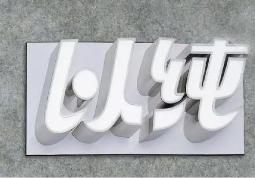 界首为什么发光字选择白色的比较多？