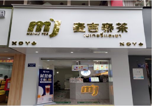 界首奶茶店的招牌怎么做才吸引眼球？