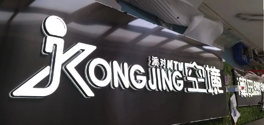 界首迷你发光字由什么组成？
