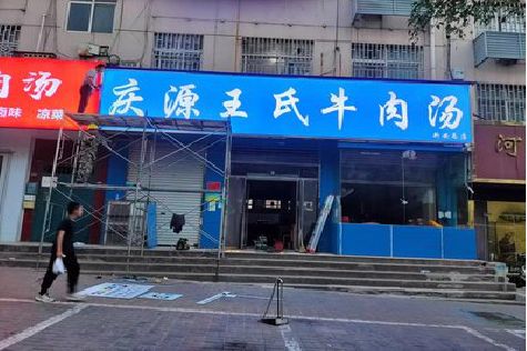 界首喷绘招牌