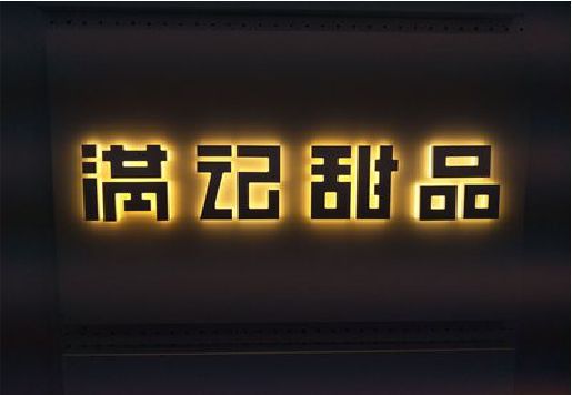 界首发光字＆发光字招牌