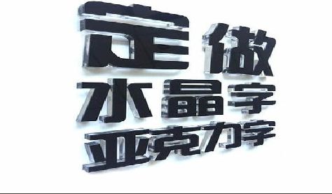 界首门头水晶字的制作过程。