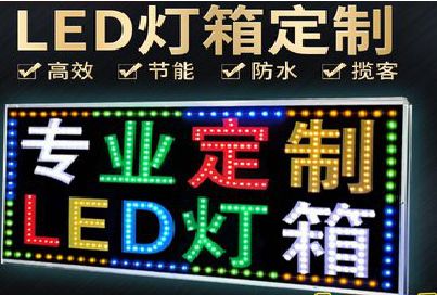 界首LED招牌制作工艺与方法。