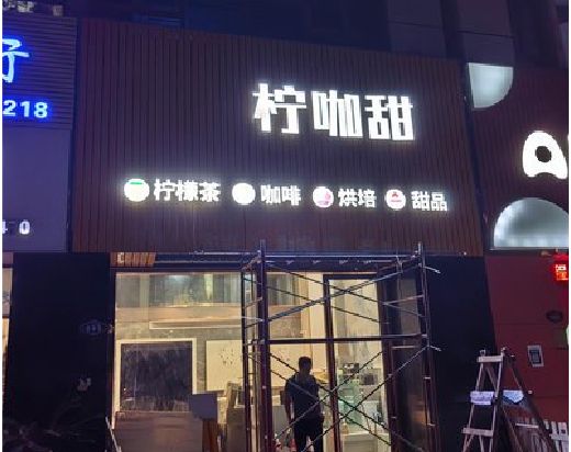 界首门头招牌制作安装知识。