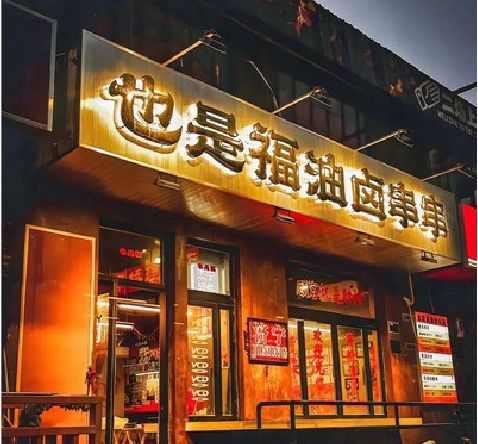 界首店招的类型