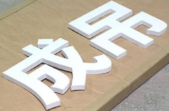 界首PVC字广告制作介绍。