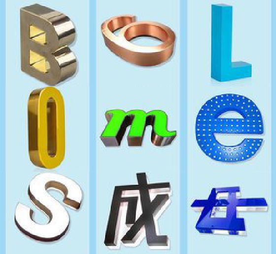 界首门头广告字的种类。