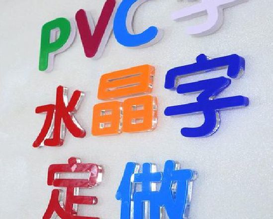 界首门头水晶字的制作过程。