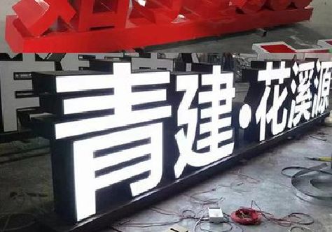 界首打造更有特色的发光字招牌。