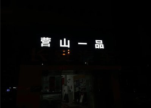 界首发光字门头招牌日耗电量。