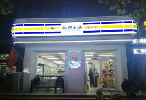 界首连锁店超市招牌制作。