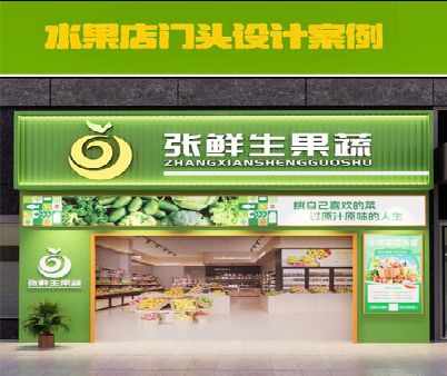 界首生鲜超市门头设计应注意什么？