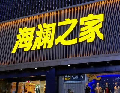 界首品牌连锁店常用的几种广告招牌的类型。