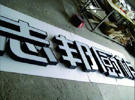 界首不同门头广告招牌的工艺及适用行业。