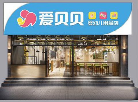 界首母婴店招牌设计排版技巧。
