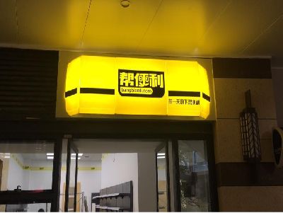 界首灯箱门头的核心优势。