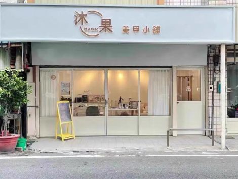 界首美甲小店的招牌如何做，实用又不贵？