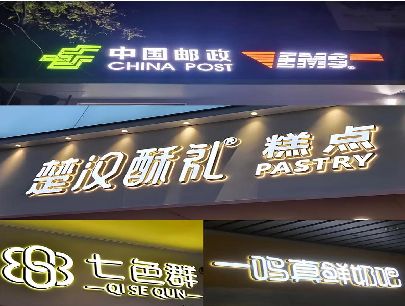 界首打算做门头发光字的，先分清楚这几种材质。